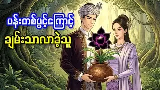 ကုဋေတစ်သိန်းတန် ပန်းတစ်ပွင့်ကြောင့် ချမ်းသာလာသူ