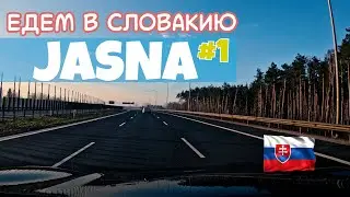 Едем кататься на лыжах в Словакию! #jasna #skiing