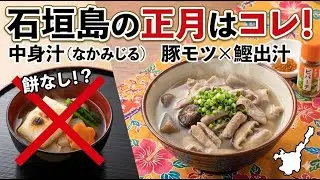 石垣島にはお雑煮がない！？沖縄の正月定番「中身汁」の正体とは EN: No Ozoni in Ishigaki!? The Truth About Okinawa's New Year Soup