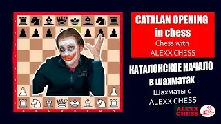 КАТАЛОНСКОЕ НАЧАЛО в шахматах. Шахматы с ALEXX CHESS