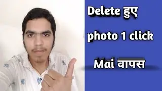 Delete हुए photo वापस laye 1 click Mai! Recover deleted photo in one click