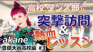 【新ジェネスーパーチャンプルａｋａｎｅ先生のダンスハイスクール】～愛知・豊田大谷高校編＃３～　未公開映像