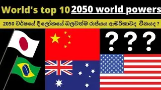 World's top 10 &bull;2050 world powers 💪💪😲😲