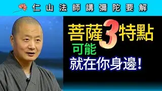 菩薩三特點 你身邊可能就有！ ~ 仁山法師《彌陀要解》講座16