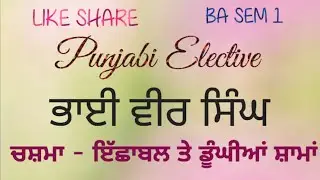 BA SEM 1 (ਆਧੁਨਿਕ ਪੰਜਾਬੀ ਕਵਿਤਾ) ਭਾਈ ਵੀਰ ਸਿੰਘ ਜੀ ਪੰਜਾਬੀ elective
