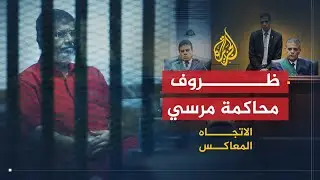 الاتجاه المعاكس | بعد وفاة مرسي .. مواجهة على الهواء حول ظروف محاكمته