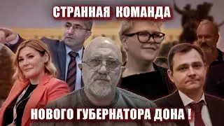 Странная  команда нового губернатора Дона ! | Журналистские расследования Евгения Михайлова