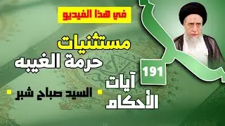 حرمة الغيبه في القرآن الكريم . تعاريف الغيبه وبيان الاصح منها . معطيات قوله تعالى ( ميتاً) في الآية.