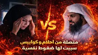 متصلة تعاني من احلام سبب لها ضغوطات و قلق