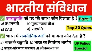 संविधान Top 30 Question || भारतीय संविधान || Indian Constitution || भारत का संविधान || Part 1