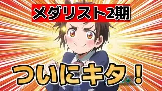 [Medalist Season 2] Episode 1! Episode 14! This anime is amazing! [Winter 2026 Anime]