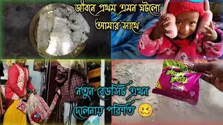 নতুন রেসিপি বানাতে গিয়ে আমার সাথে এটা কি ঘটলো #morning routines for house wife#daily family vlog