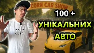 ШОК 🤯 POP KORN Car Show 2025 Божевільні Автомобілі / Тюнінг Детейлінг
