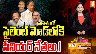 ప్రకాశంలో సైలెంట్‌ మోడ్‌లోకి సీనియర్‌ నేతలు.! | Sr Political Leaders Step Back in Prakasam District