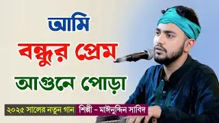 আমি বন্ধুর প্রেম আ*গুনে পোড়া প্রাণ সখি গো | আমি মরলে পুড়িস না তোরা | শিল্পী মাঈনুদ্দীন সাবিদ 