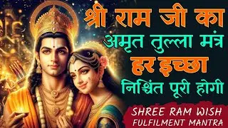 MOST POWERFUL WISH FULFILMENT SHREE RAM MANTRA | Ayodhya Ram Temple Special | श्री राम शरणं ममः