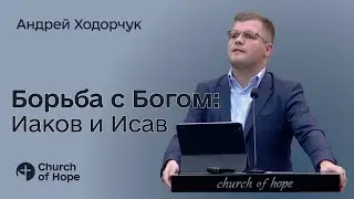 Борьба с Богом: Иаков и Исав | Андрей Ходорчук | 11-12-2025