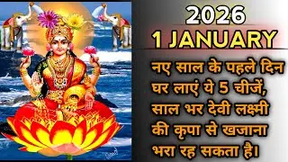 2026 New Year Upay.1 जनवरी को घर लाएं ये 5 चीजें,सालभर देवी लक्ष्मी की कृपा से भरा रहेगा धन का खजाना