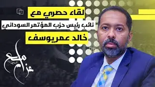 مع باشمهندس خالد عمر يوسف
