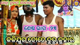 କଳିଯୁଗ ତୋତେ ଦୁରୁ ଜୁହାର | Jatra Tulasi Petapalli | kaliguga tote duru juhara | Petapalli | LastEp- 23