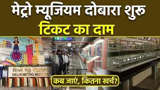 Delhi Metro Museum: दिल्ली मेट्रो म्यूजियम फिर खुला, Ticket Price, Rules & Visiting Time | Boldsky