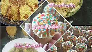  جا على غفلة وماكنت دايرة بحسابو 😁 | روتين أم عاملة من بيتها 🦋 شهيوات يا سلام
