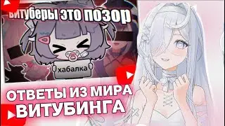 ВИТУБЕРША Айви СМОТРИТ: Русские Витуберы - Хабалки, быдло и маргиналы