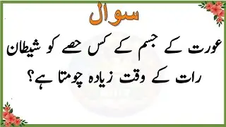 Islamic Question and Answer in Urdu | Islami Sawal Jawab | Urdu Quiz Sultan Quiz 
