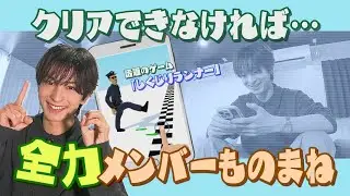 #80 【メンバーものまね】話題のゲーム！条件クリアできなければ「全力メンバーものまね」