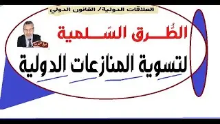 الوسائل السلمية لتسوية المنازعات الدولية/العلاقات الدولية ـ ذ.صالح النشاط