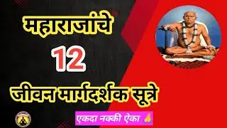 गोंदवलेकर महाराजांचे 12 जीवन मार्गदर्शक सूत्रे|12Rules of gondavalekar Maharaj for a happy life