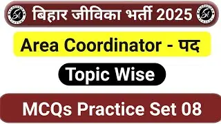 Bihar Jeevika MCQs Practice Set 08 | Area Coordinator | Bihar Jeevika Bharti 2025
