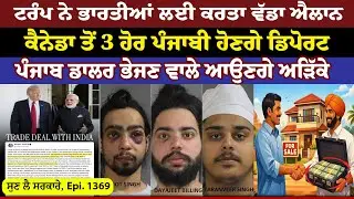 Trump ਨੇ Indians ਲਈ ਕਰਤਾ ਵੱਡਾ ਐਲਾਨ|| Sun Lai Sarkare || Epi:-1369 ||