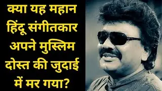 Did This Hindu Music Director Died In Agony after being Separated From His Muslim Friend?