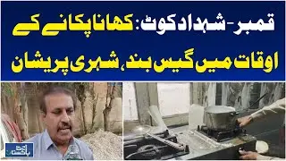 Gas Supply Cut in Qambar-Shahdadkot | Cooking Difficulties for Residents | Energy Crisis - Aaj News