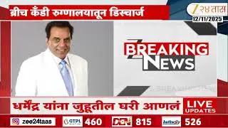 Actor Dharmendra Discharge From Hospital  अभिनेते धर्मेंद्र यांना रुग्णालयातून डिस्चार्ज | Zee24Taas