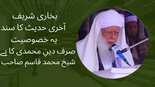 بخاری شریف کی آخری حدیث کا درس | مکمل سند نبی کریم ﷺ تک | شیخ محمد قاسم صاحب کی موجودگی میں