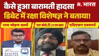 Ajit Pawar Plane Crash: कैसे हुआ बारामती हादसा, डिबेट में रक्षा विशेषज्ञ ने बताया!| Maharashtra