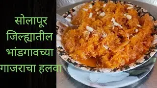 सोलापूर जिल्ह्यातील प्रसिद्ध भांडगाव च्या गाजराचा हलवा |गाजराचा हलवा|पारंपारिक पद्धतीने गाजराचा हलवा
