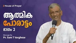 ആത്മിക പോരാട്ടം - ഭാഗം 2 | Pr. Sam T Varghese | Malayalam Christian Message