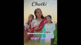 डियो चपला की देगो आव गो याद भायेलो | New Meena Geet 2026 | singer chutki 
