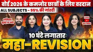 बोर्ड 2026 Class 12 -10 घंटे लगातार महा REVISION✅ Physics, Chemistry, Hindi, English, Maths, Biology