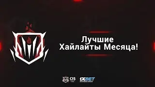 CIS Esports League: Лучшие Хайлайты Месяца!
