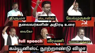 அரங்கை அதிர வைத்த தலைவர்கள் | ரணகளம் | stalin,thiruma,vaiko,Velmurugan,veeramani speech 