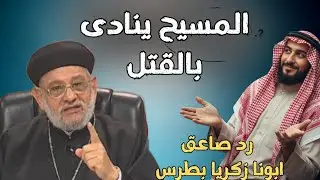 مسلم يتهم المسيح بالدعوة إلى القـ..ـتل | رد ناري وصادم من أبونا زكريا بطرس