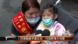 呵護腦麻早產女兒  何瑞群偉大母愛│T-NEWS聯播網