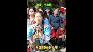 忠秀温柔又大方#热门山歌推荐 #创作者中心 #创作灵感