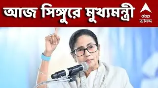 Mamata Banerjee In Singur News LIVE | প্রধানমন্ত্রীর সভার ১০দিন পর কাল সিঙ্গুর যাচ্ছেন মুখ্যমন্ত্রী