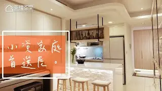 【小宅】 26坪 小資家庭溫馨宅 值得信任的貼心服務｜大進空間設計-林函青｜幸福空間