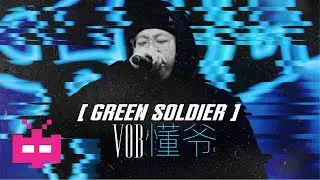 VOB [ GREEN SOLDIER ] : 懂爷 【 OFFICIAL LYRIC VIDEO 】